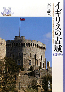 イギリスの古城<新装版>