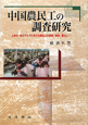 中国農民工の調査研究