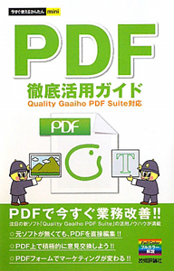 ＰＤＦ　徹底活用ガイド