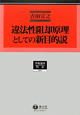 違法性阻却原理としての新目的説