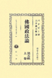 日本立法資料全集　別巻　沸國政法論(660)