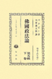 日本立法資料全集　別巻　沸國政法論(661)