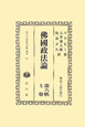日本立法資料全集　別巻　沸國政法論(662)