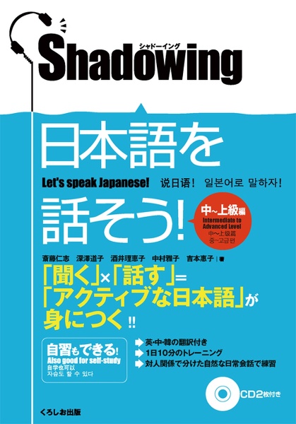 Ｓｈａｄｏｗｉｎｇ　日本語を話そう！　中～上級編　ＣＤ付