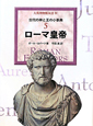 ローマ皇帝　古代の神と王の小事典5