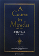 奇跡のコース　テキスト(1)