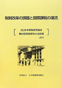 税制改革の課題と国際課税の潮流