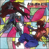 伝説の勇者の伝説 オリジナルサウンドトラック