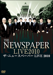 ザ・ニュースペーパー　LIVE2010