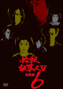 必殺仕事人V激闘編　VOL．6