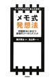 メモ式　発想法　アイデアが次々にあふれ出る！