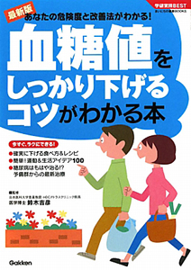 血糖値をしっかり下げるコツがわかる本＜最新版＞