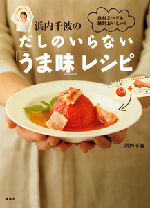 だしのいらない「うま味」レシピ　浜内千波の