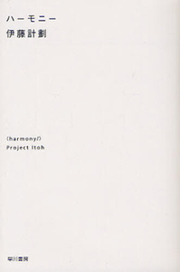 伊藤計劃 の作品一覧 24件 Tsutaya ツタヤ T Site