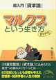 マルクスという生き方　超入門『資本論』