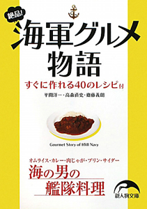 絶品！海軍グルメ　物語　すぐに作れる４０のレシピ付