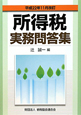 所得税　実務問答集　平成22年11月改訂