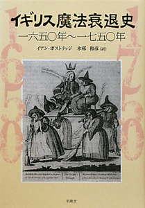 イギリス魔法衰退史　一六五〇年～一七五〇年