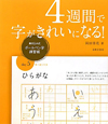 4週間で字がきれいになる！　書き込み式ボールペン字練習帳