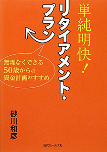 単純明快！リタイアメント・プラン