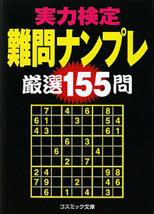 難問ナンプレ 厳選155問 実力検定