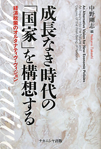 成長なき時代の「国家」を構想する