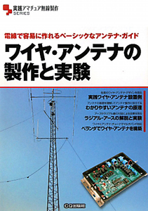 ワイヤ・アンテナの製作と実験