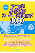 アコギ JーPOP スーパー・メガ・ヒッツ100