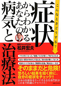 症状からわかる　あなたの病気と治療法