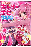 おたすけ！キレイ★ナビ３００