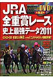 JRA全重賞レース史上最強データ　DVD付　2011