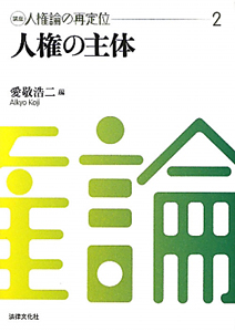 人権の主体　講座・人権論の再定位２