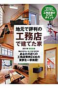 地元で評判の工務店で建てた家＜東日本版＞　２０１１