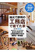 地元で評判の工務店で建てた家＜西日本版＞　２０１１