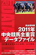 中央競馬全重賞データファイル＜完全保存版＞　２０１１