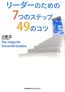 リーダーのための７つのステップ４９のコツ