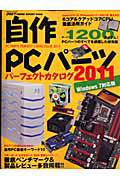 自作ＰＣパーツ　パーフェクトカタログ＜Ｗｉｎｄｏｗｓ７対応版＞　２０１１