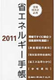 省エネルギー手帳　2011