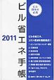ビル省エネ手帳　2011