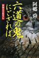 六道の鬼にござれば　修験忍法帖外伝