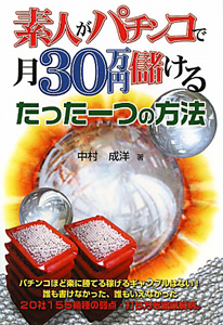 素人がパチンコで月３０万円儲ける　たった一つの方法