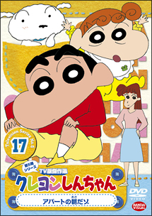 クレヨンしんちゃん　TV版傑作選　5－17