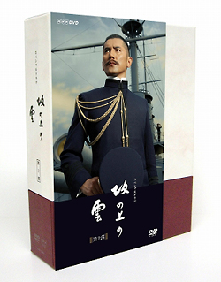 NHKスペシャルドラマ　坂の上の雲　第2部　DVD－BOX
