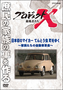 プロジェクトＸ　挑戦者たち　日本初のマイカー　てんとう虫　町をゆく～家族たちの自動車革命～