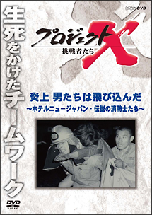 プロジェクトX　挑戦者たち　炎上　男たちは飛び込んだ〜ホテルニュージャパン・伝説の消防士たち〜