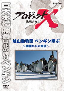 プロジェクトX　挑戦者たち　旭山動物園ペンギン翔ぶ〜閉園からの復活〜
