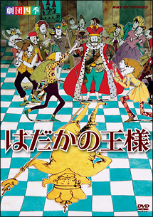 劇団四季　はだかの王様