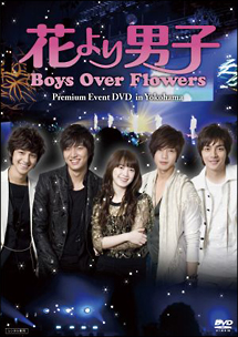 花より男子 Boys Over Flowers 海外ドラマの動画 Dvd Tsutaya ツタヤ