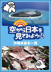 空から日本を見てみよう１４　沖縄本島を一周