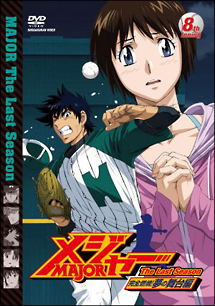 メジャー　完全燃焼！夢の舞台編８ｔｈ．Ｉｎｎｉｎｇ